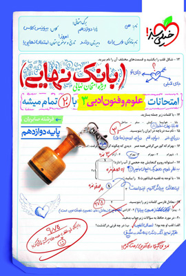 بانک نهایی علوم و فنون ادبی دوازدهم خیلی سبز