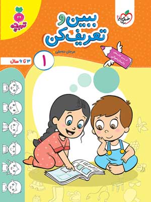 ببین و تعریف کن جلد 1 تربچه خیلی سبز