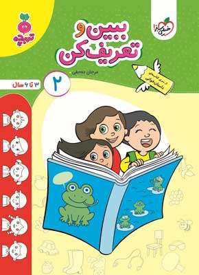 ببین و تعریف کن جلد دوم تربچه خیلی سبز