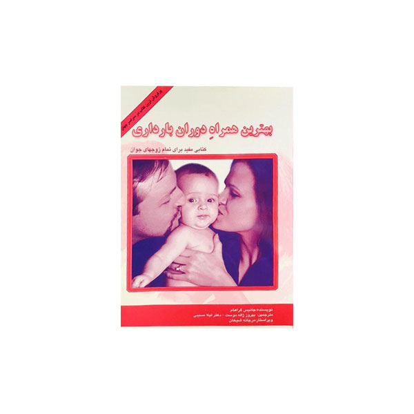 بهترین همراه دوران بارداری