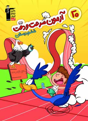 20 آزمون سرعت و دقت ششم قلم چی