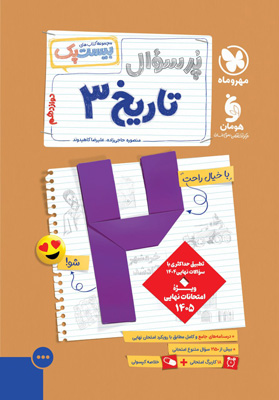 بیست پک پر سوال تاریخ 3 دوازدهم مهروماه