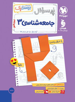 بیست پک پر سوال جامعه شناسی 3 مهروماه