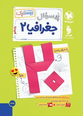 بیست پک پر سوال جغرافیا یازدهم مهروماه