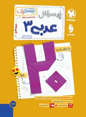 بیست پک پر سوال عربی دوازدهم مهروماه