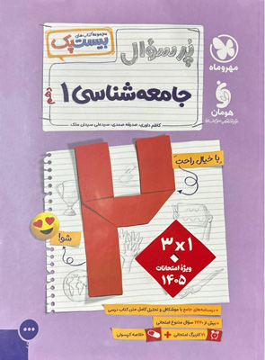 بیست پک پرسوال جامعه شناسی 1 دهم مهروماه