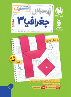 بیست پک پرسوال جغرافی 3 مهروماه