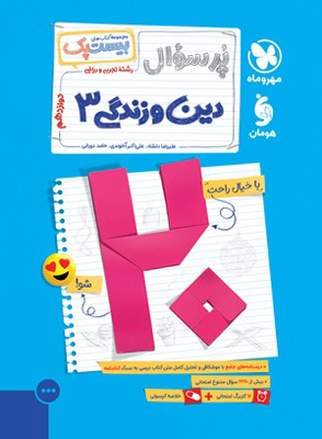 بیست پک پرسوال دینی دوازدهم مهروماه