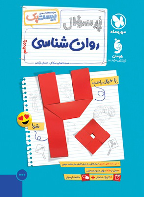 بیست پک پرسوال روان شناسی مهروماه