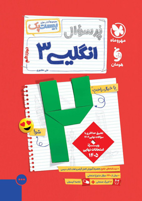 بیست پک پرسوال زبان انگلیسی 3 دوازدهم مهروماه