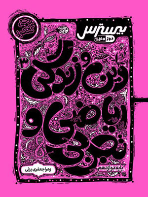 بیسترس دین و زندگی دوازدهم کاگو