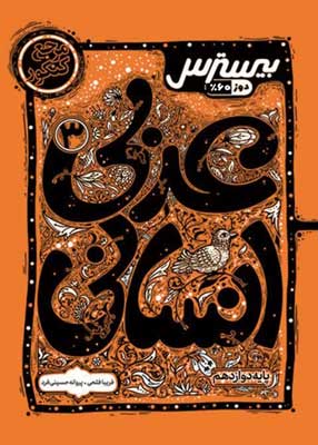 بیسترس عربی 3 انسانی کاگو