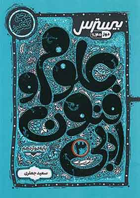 بیسترس علوم و فنون دوازدهم کاگو