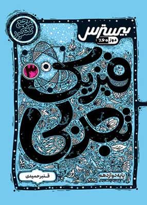 بیسترس فیزیک 3 تجربی کاگو