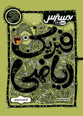 بیسترس فیزیک 3 ریاضی کاگو