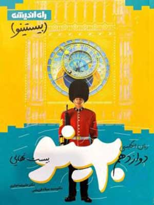 بیستینو زبان انگلیسی راه اندیشه