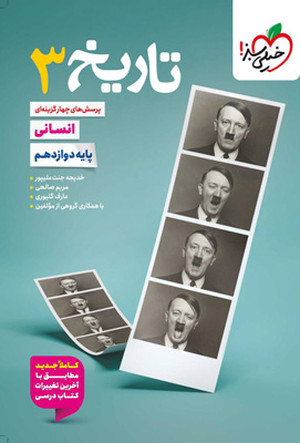 تست تاریخ 3 دوازدهم خیلی سبز