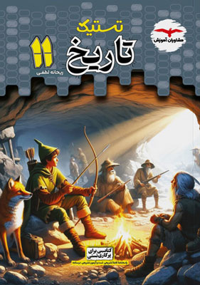 تاریخ یازدهم تستیک مشاوران