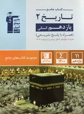 تاریخ یازدهم جامع قلم چی