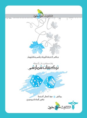 ترکیبیات شمارشی خوشخوان