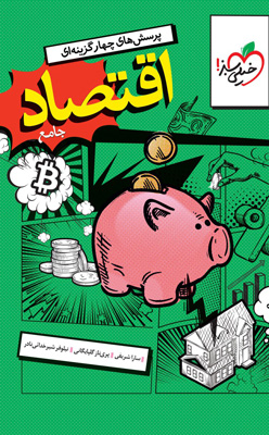 اقتصاد دهم خیلی سبز