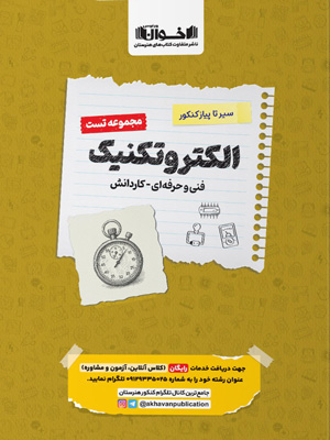 تست الکتروتکنیک اخوان سیر تا پیاز کنکور