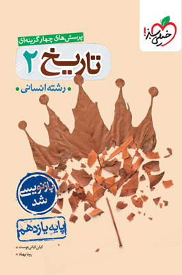 تست تاریخ 2 یازدهم خیلی سبز