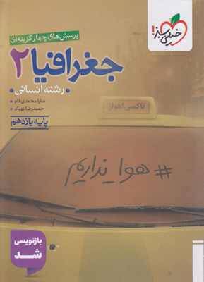 تست جغرافیا 2 یازدهم خیلی سبز