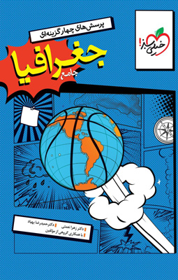 تست جغرافیا جامع خیلی سبز