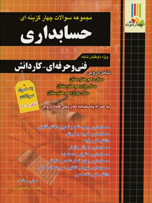 تست حسابداری چهارخونه