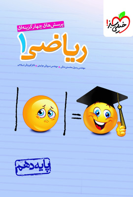 تست ریاضی 1 دهم خیلی سبز