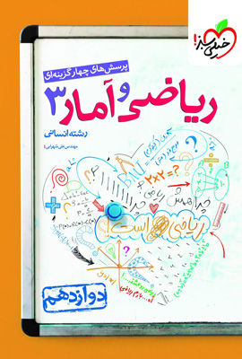 تست ریاضی و آمار 3 دوازدهم انسانی خیلی سبز