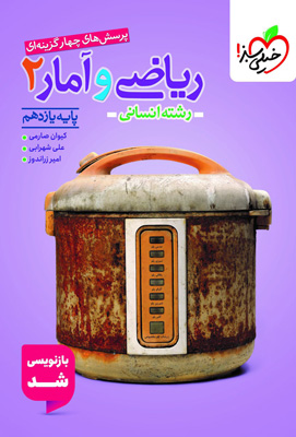 تست ریاضی و آمار 2 یازدهم انسانی خیلی سبز