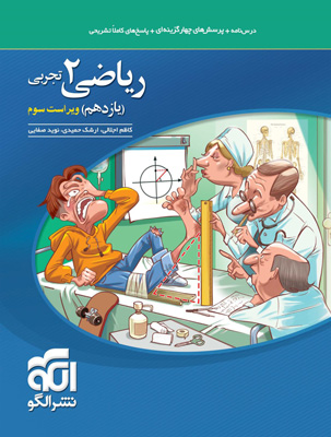 تست ریاضی یازدهم تجربی نشر الگو