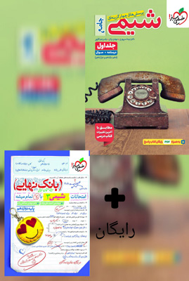 تست شیمی جامع خیلی سبز جلد اول