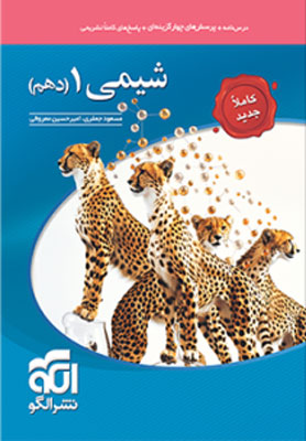 شیمی دهم نشر الگو