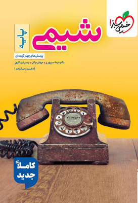 تست شیمی پایه دهم و یازدهم خیلی سبز