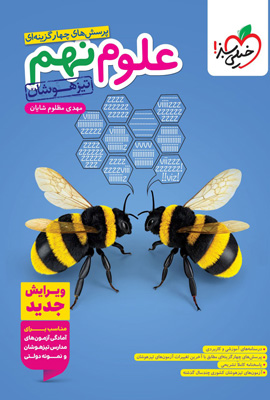 تست علوم نهم تیزهوشان خیلی سبز