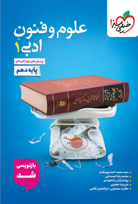 تست علوم و فنون ادبی 1 دهم خیلی سبز