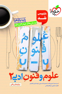 تست علوم و فنون ادبی 2 یازدهم خیلی سبز