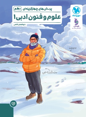 علوم و فنون ادبی دهم مهروماه