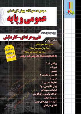 تست عمومی و پایه چهارخونه