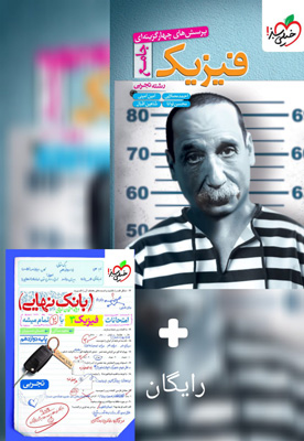 تست فیزیک جامع تجربی خیلی سبز