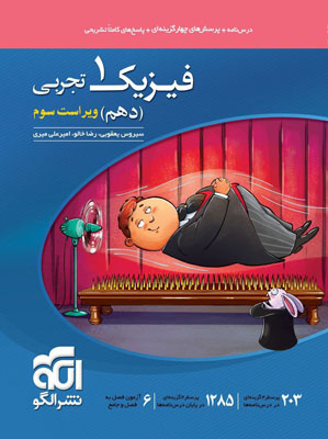 فیزیک دهم تجربی الگو