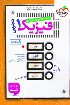 تست فیزیک 1 دهم تجربی خیلی سبز