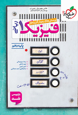 تست فیزیک 1 دهم ریاضی خیلی سبز