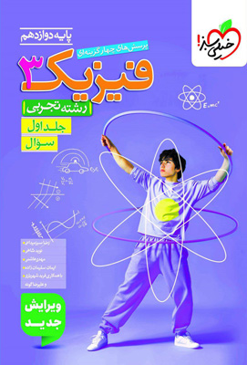 تست فیزیک 3 دوازدهم تجربی خیلی سبز جلد اول