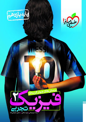 فیزیک یازدهم تجربی خیلی سبز