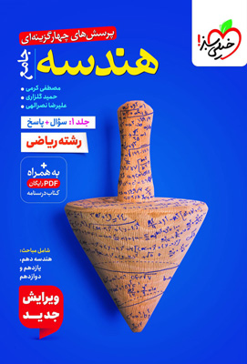 هندسه جامع کنکور خیلی سبز