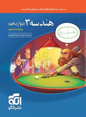 هندسه دوازدهم نشر الگو